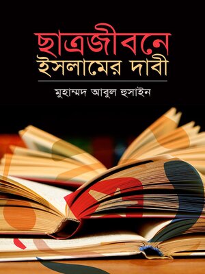 ছাত্রজীবনে ইসলামের দাবী / Chhatro jibone islamer dabi (Bengali) - ebook